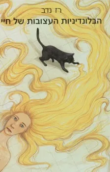 הבלונדיניות העצובות של חיי | רז נדב 3