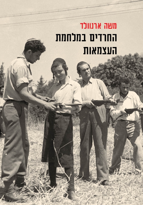 החרדים במלחמת העצמאות | משה ארנוולד 3