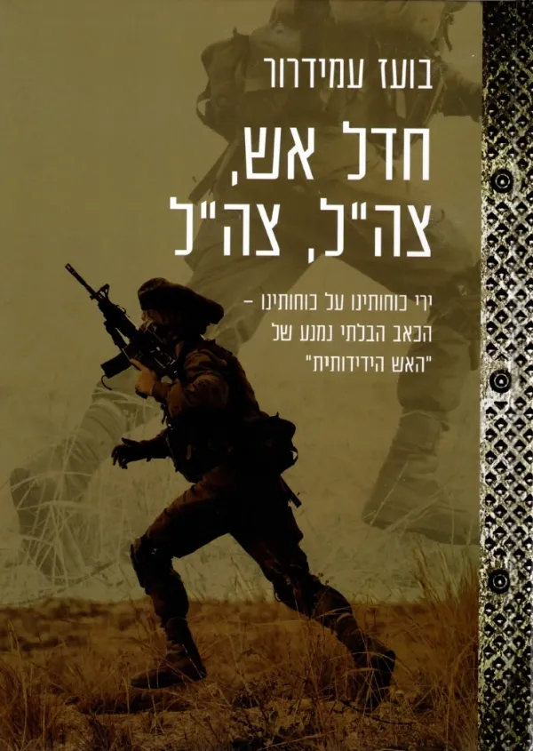 חדל אש, צהל, צהל | בועז עמידרור