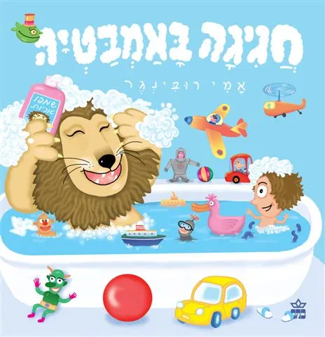 חגיגה באמבטיה | אמי רובינגר 3