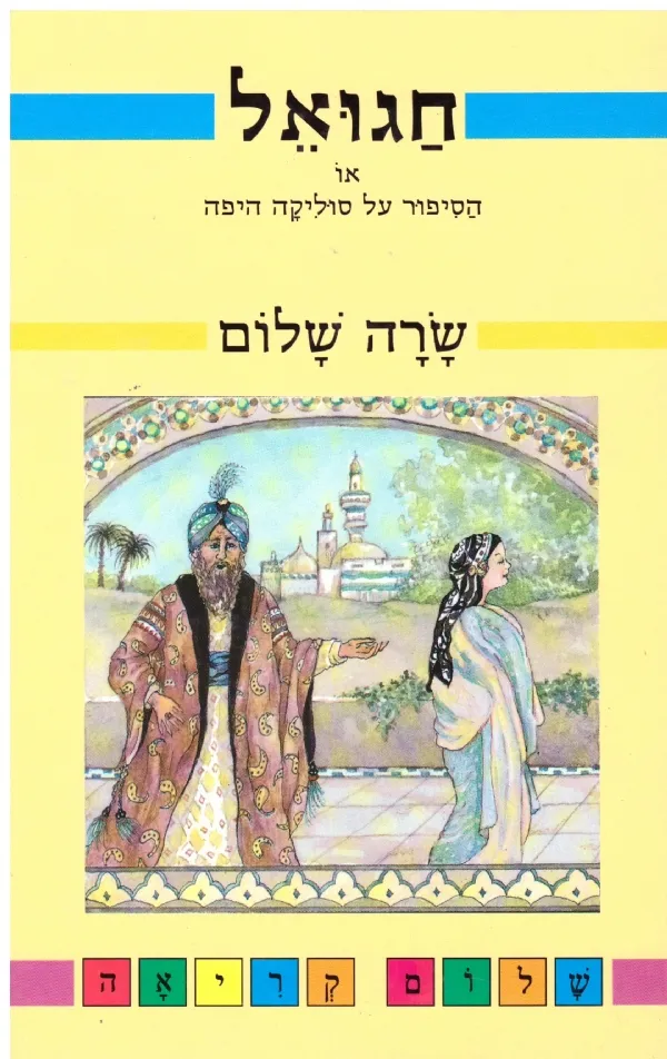 חגואל | שרה שלום 3