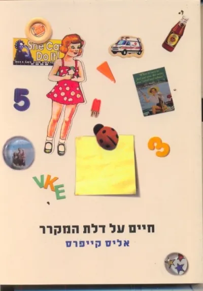 חיים על דלת המקרר | אליס קייפרס 3
