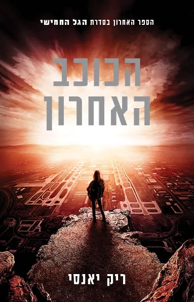 הכוכב האחרון - הגל החמישי ספר 3 | ריק יאנסי 3