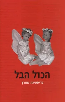 הכול הבל | כריסטינה שוורץ 3
