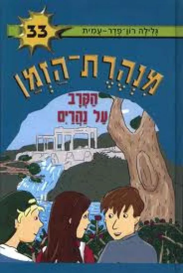 מנהרת הזמן 33 - הקרב על נהרים | גלילה רון-פדר עמית 3