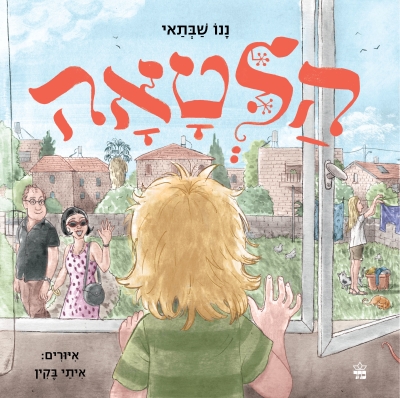 הלטאה / ננו שבתאי