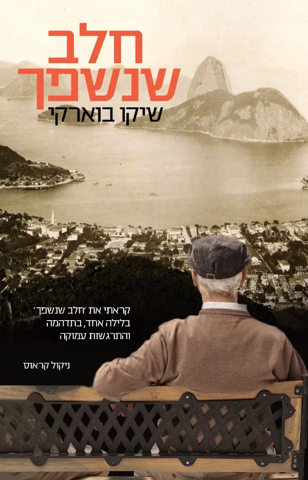 חלב שנשפך | שיקו בוארקי 3