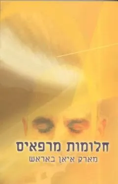 חלומות מרפאים | מארק איאן באראש