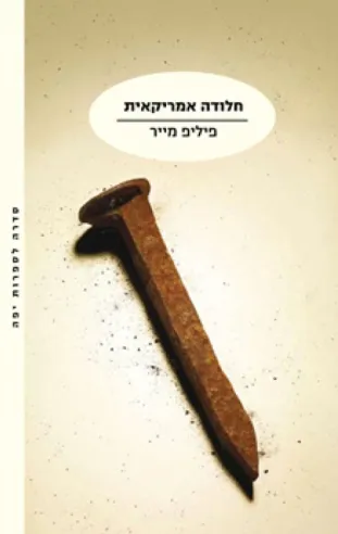 חלודה אמריקאית | פיליפ מייר