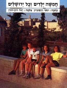 חמישה ילדים וכל ירושלים | עשי ויינשטיין 3