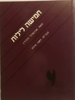 חמישה לילות | אלכסנדר וולודין