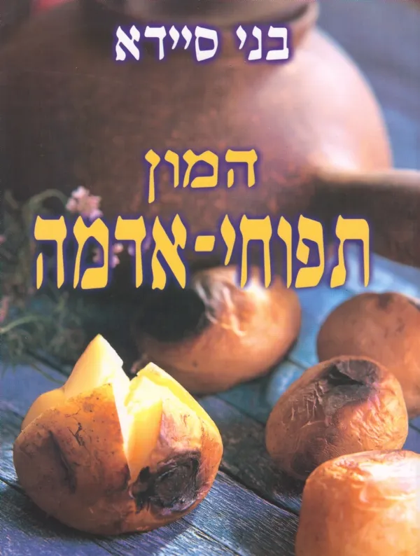 המון תפוחי אדמה | בני סיידא 3