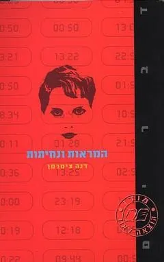 המראות ונחיתות | דנה צימרמן 3