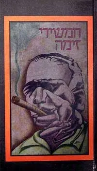 חמשירי זימה | אהרון סתיו, יגאל דרי, אריה בר 3