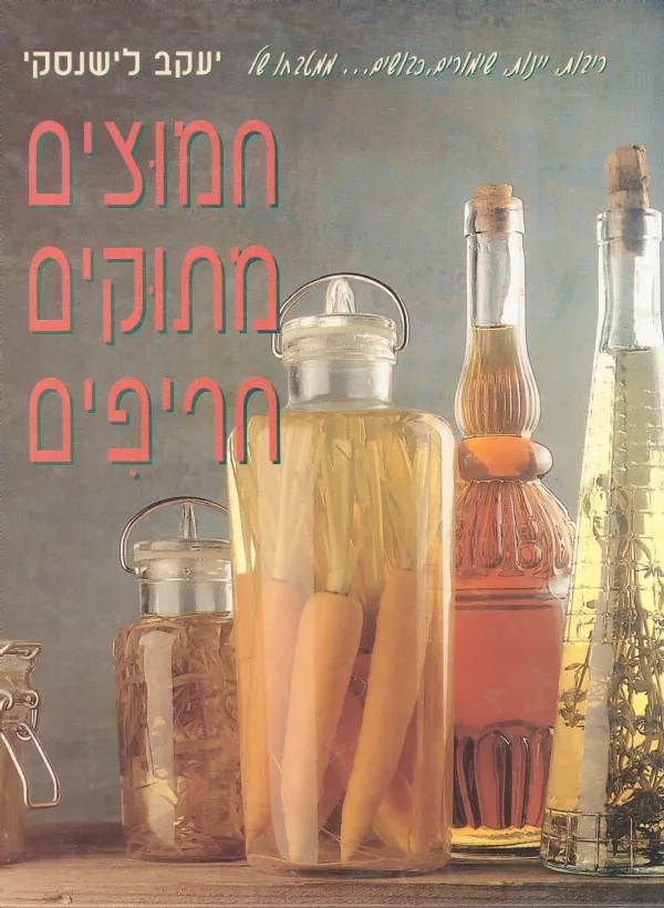 חמוצים מתוקים חריפים | יעקב לישנסקי 3