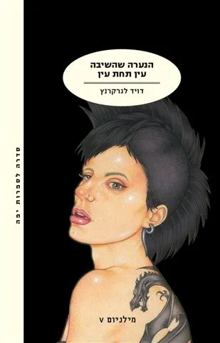 הנערה שהשיבה עין תחת עין | דיוויד לגרקרנץ 3