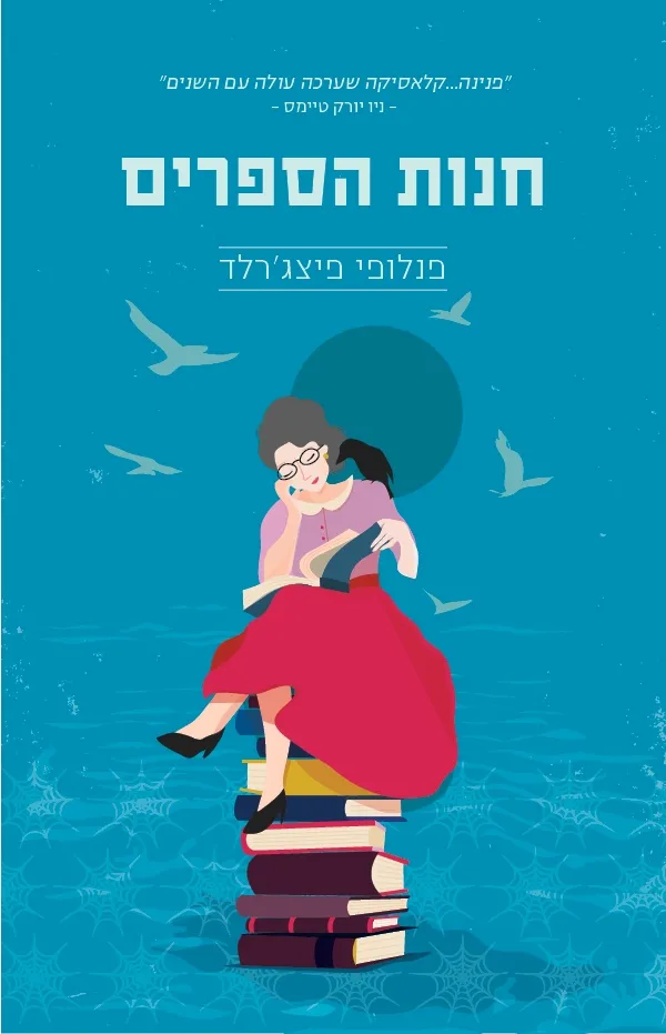 חנות הספרים | פנלופי פיצ´ג´רלד 3
