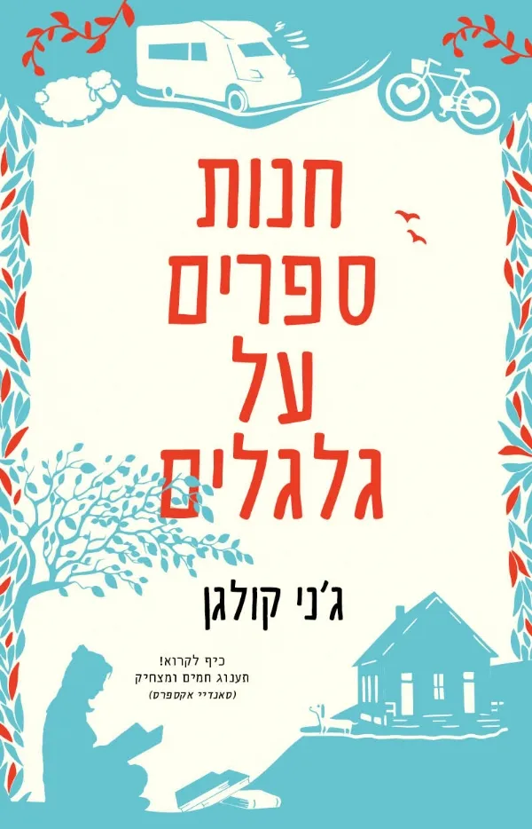 חנות ספרים על גלגלים | ג´ני קולגן 3