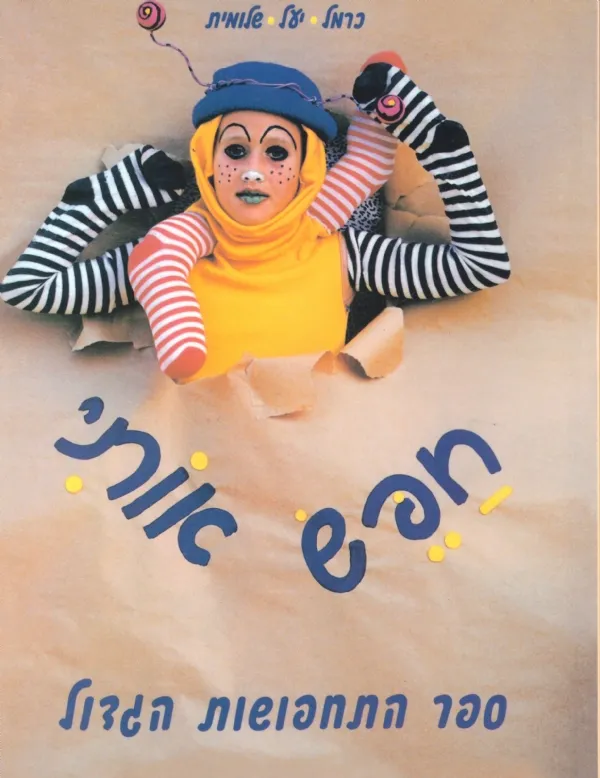 חפש אותי-ספר התחפושות הגדול | כרמל ,יעל, שלומית