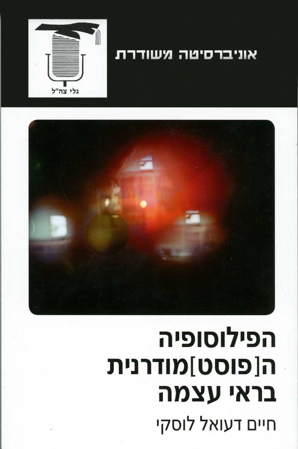הפילוסופיה ה(פוסט) מודרנית בראי עצמה | חיים דעואל לוסקי 3