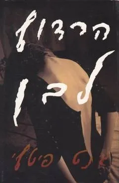 הרדוף לבן | ג´נט פיטץ´