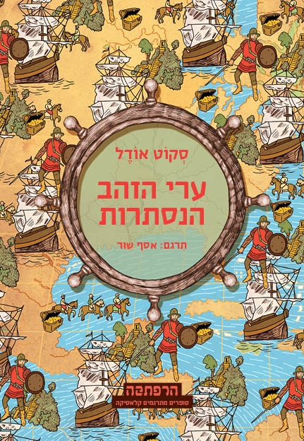 ערי הזהב הנסתרות | סקוט אודל 3