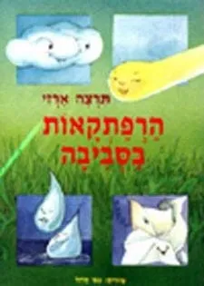 הרפתקאות בסביבה | תרצה ארזי 3