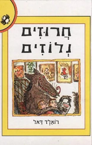 חרוזים נלוזים | רואלד דאל