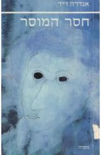 חסר המוסר | אנדרה זיד 3