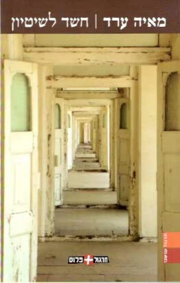 חשד לשיטיון | מאיה ערד