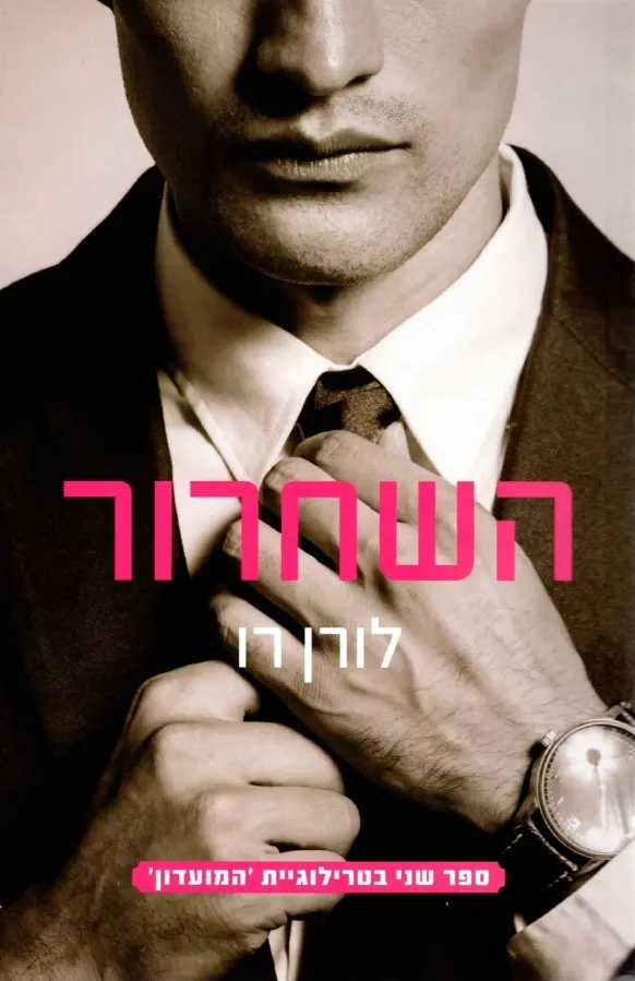 השחרור - המועדון ספר שני | לורן רו 3