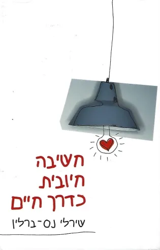 חשיבה חיובית כדרך חיים | שירלי נס-ברלין