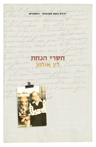 חסרי הנחת | לין אולמן 3