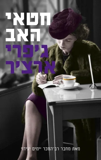 חטאי האב - דברי ימי קליפטון חלק 2 3