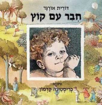 חבר עם קוץ | דורית אורגד 3