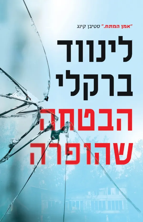 הבטחה שהופרה (טרילוגיית ההבטחה - ספר 1) | לינווד ברקלי 3