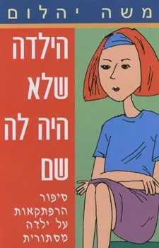 הילדה שלא היה לה שם | משה יהלום 3