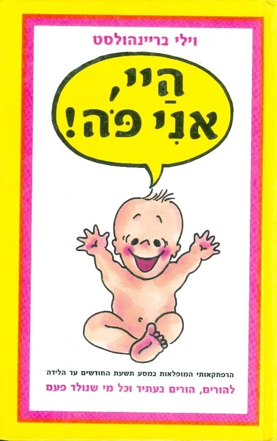 הי, אני פה | וילי בריינהולץ 3
