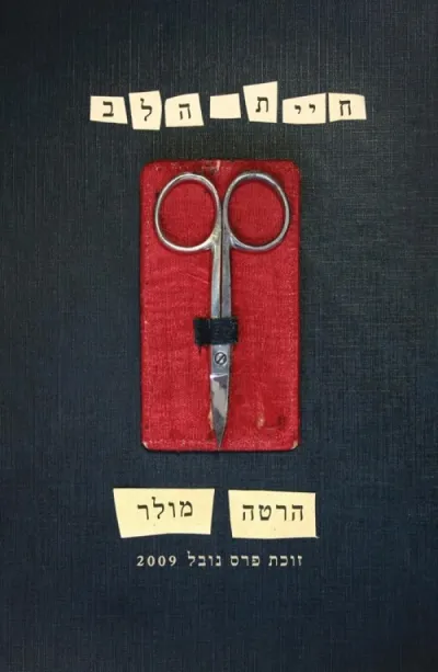 חיית הלב | מולר הרטה 3