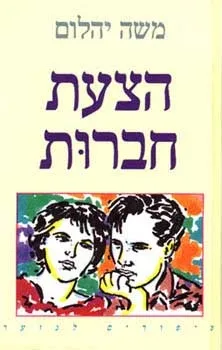 הצעת חברות | משה יהלום