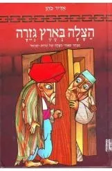 הצלה בארץ גזרה | אדיר כהן