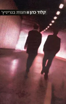 חצות בגריניץ´ | קלוד כהן