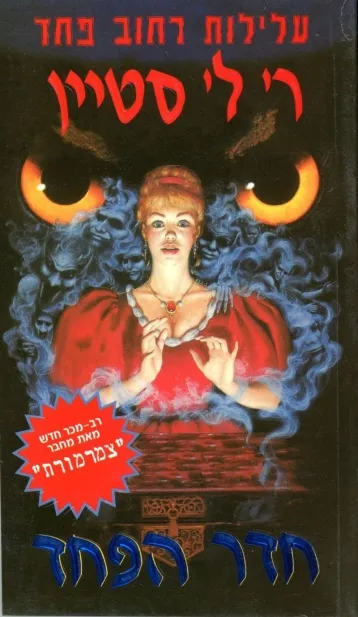 עלילות רחוב פחד 6 - חדר הפחד | ר. ל. סטיין 3