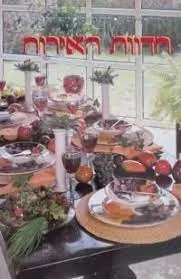 חדוות האירוח | רחל אהרונוביץ, חיה מטרסו,דינה רוזנבאום