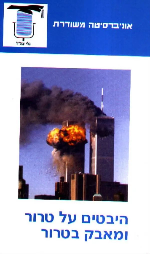 היבטים על טרור ומאבק בטרור | משודרת 3