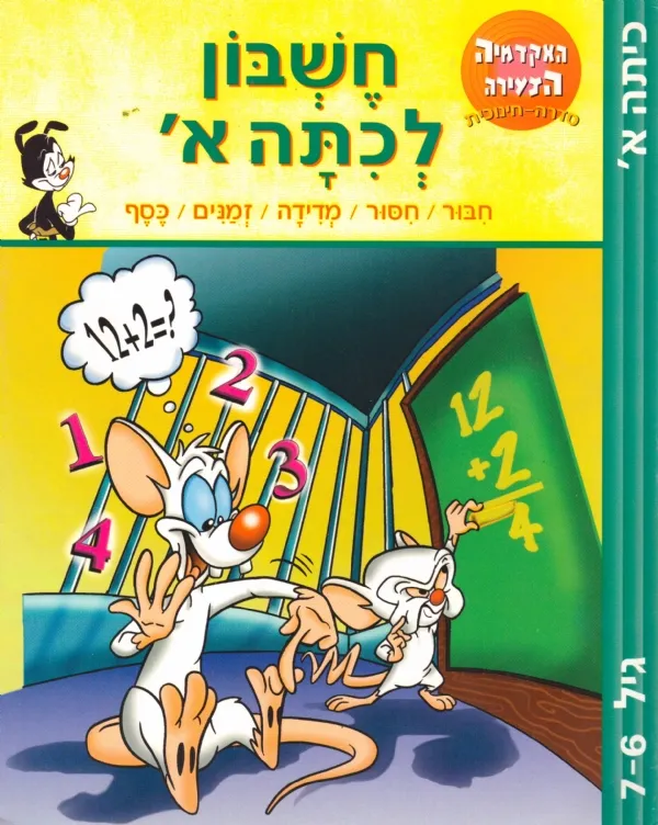 חשבון לכתה א´ | אקדמיה הצעירה 3