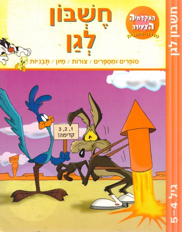 חשבון לגן | אקדמיה הצעירה 3