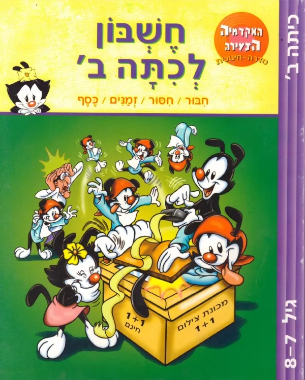 חשבון לכתה ב´ | אקדמיה הצעירה 3