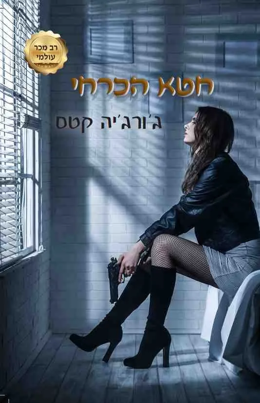 חטא הכרחי (החטאים 1) | גורגיה קסט 3