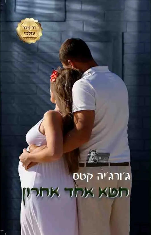 חטא אחד אחרון (החטאים 3) | גורגיה קסט